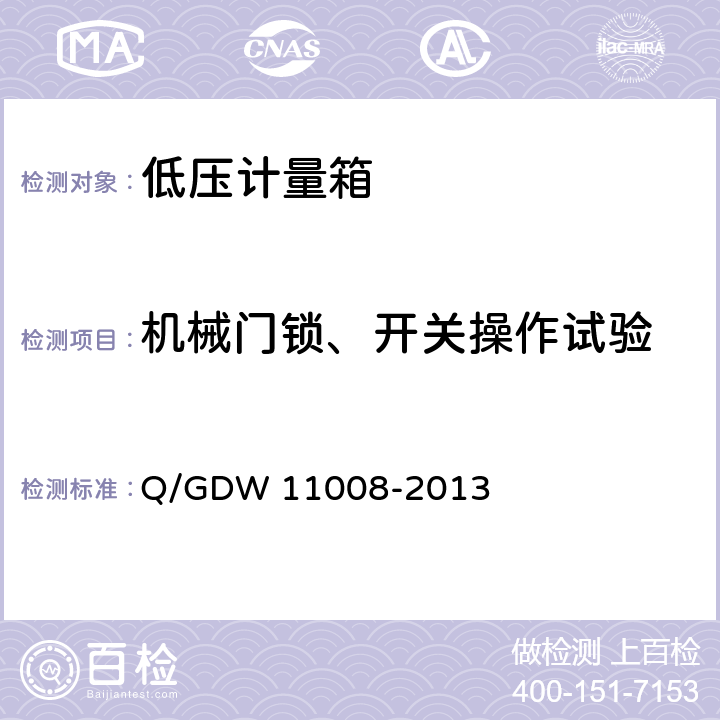 机械门锁、开关操作试验 低压计量箱技术规范 Q/GDW 11008-2013 7.2.2.6