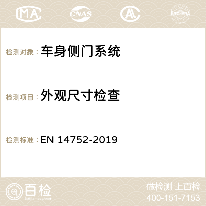 外观尺寸检查 铁路应用-铁路车辆的车身侧门系统 EN 14752-2019 4.1