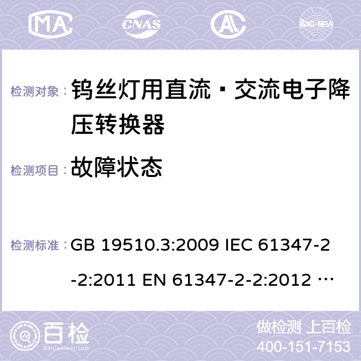 故障状态 灯的控制装置 第3部分：钨丝灯用直流∕交流电子降压转换器的特殊要求 GB 19510.3:2009 IEC 61347-2-2:2011 EN 61347-2-2:2012 BS EN 61347-2-2:2012 AS/NZS 61347.2.2:2020 14