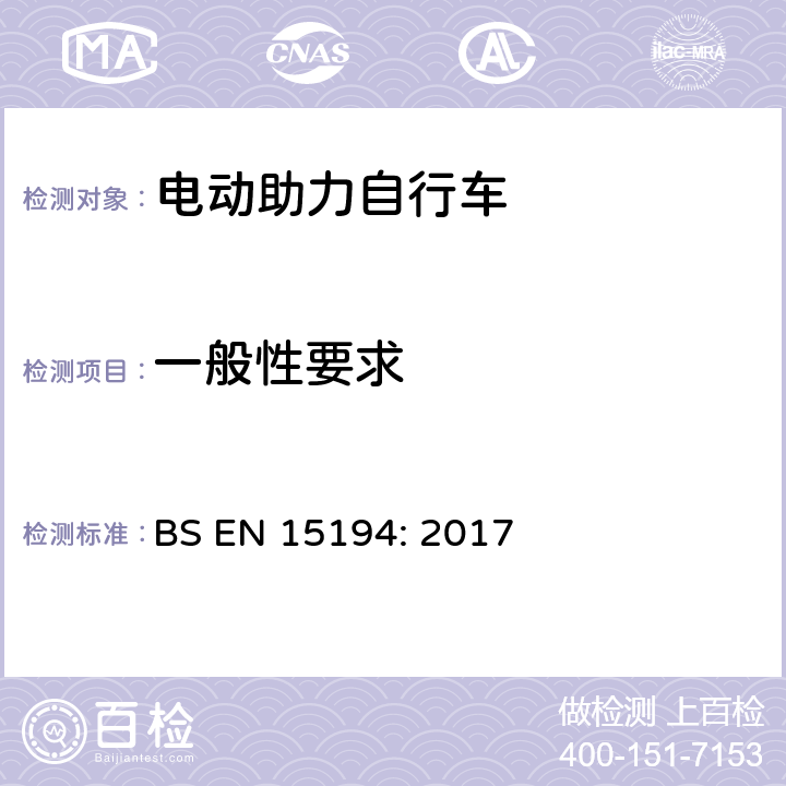 一般性要求 自行车-电动助力自行车 BS EN 15194: 2017 4.3.8.1