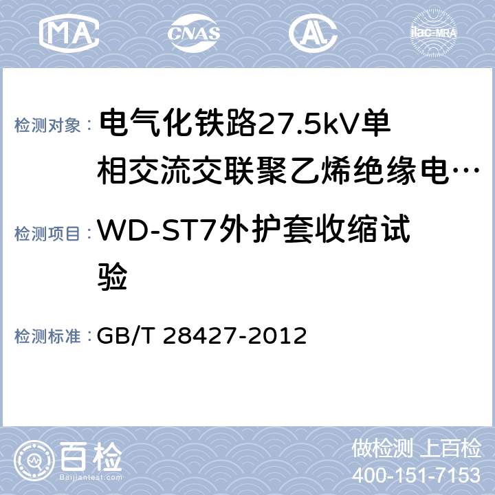 WD-ST7外护套收缩试验 电气化铁路27.5kV单相交流交联聚乙烯绝缘电缆及附件 GB/T 28427-2012 11.2.14