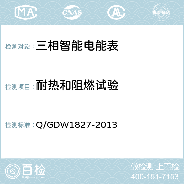 耐热和阻燃试验 三相智能电能表技术规范 Q/GDW1827-2013 5.2