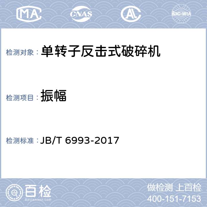振幅 单转子反击式破碎机 JB/T 6993-2017 4.11