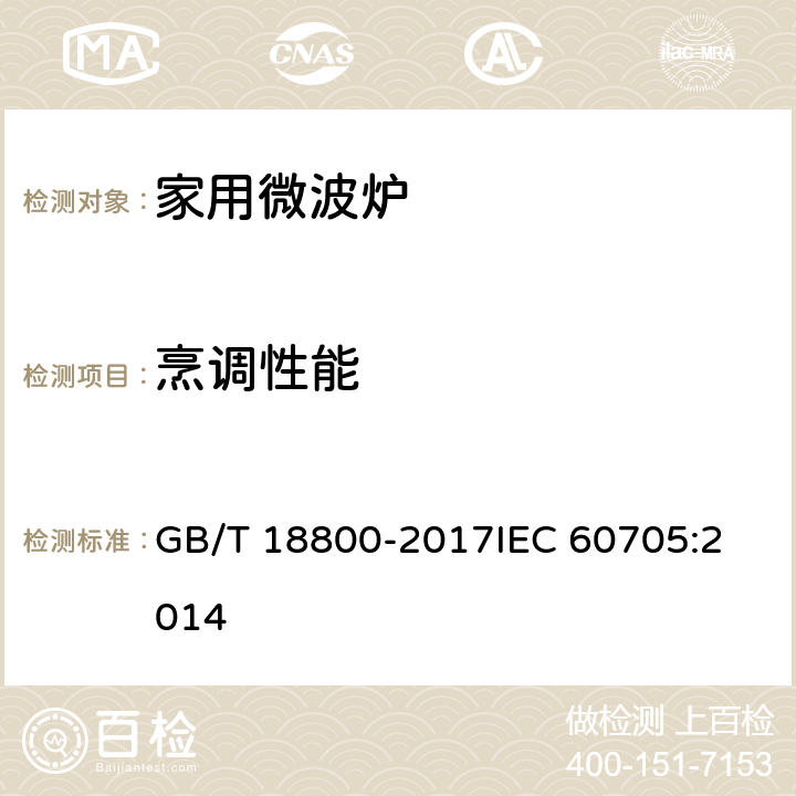 烹调性能 家用微波炉性能试验方法 GB/T 18800-2017
IEC 60705:2014 12