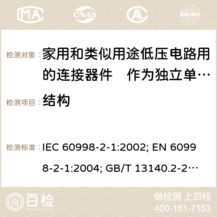 结构 家用和类似用途低压电路用的连接器件　第2部分：作为独立单元的带螺纹型夹紧件的连接器件的特殊要求 IEC 60998-2-1:2002; EN 60998-2-1:2004; GB/T 13140.2-2008; AS/NZS IEC 60998.2.1:2012 11.1to11.7