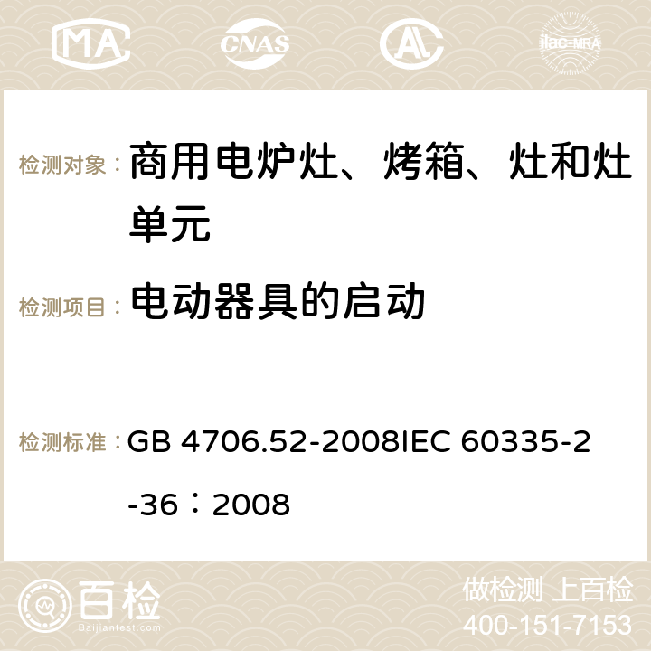 电动器具的启动 家用和类似用途电器的安全 商用电炉灶、烤箱、灶和灶单元的特殊要求 GB 4706.52-2008
IEC 60335-2-36：2008 9