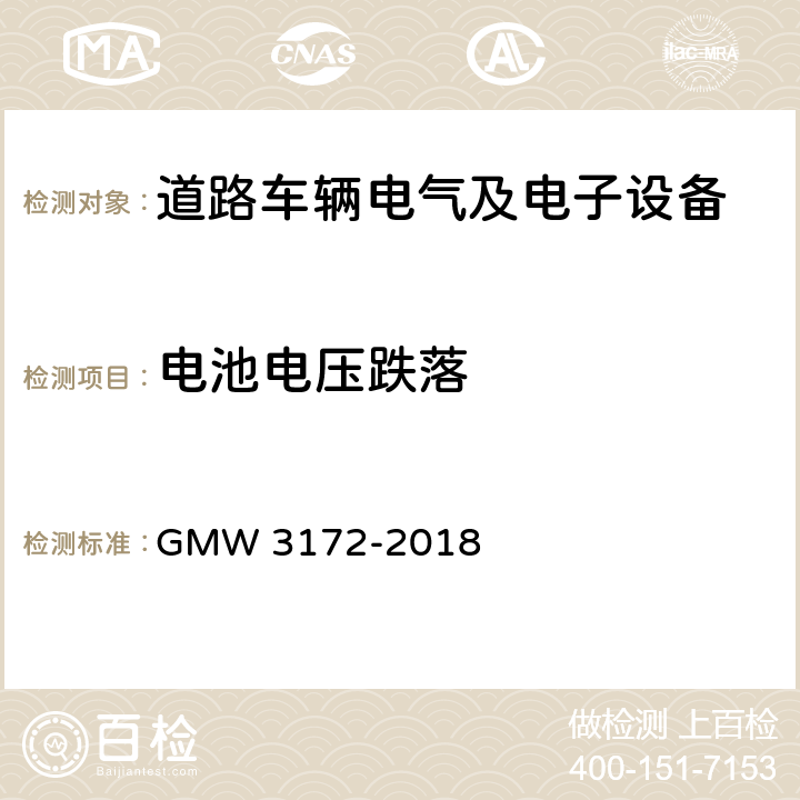 电池电压跌落 电子电气部件通用规范-环境/耐久 GMW 3172-2018 9.2.3