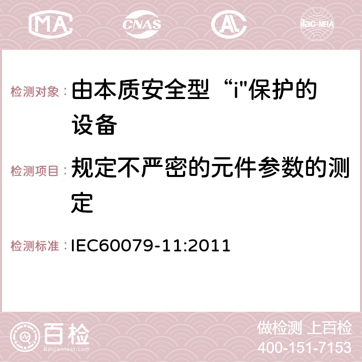 规定不严密的元件参数的测定 爆炸性气体环境-第11部分：用本质安全型“i”保护设备 IEC60079-11:2011 10.4