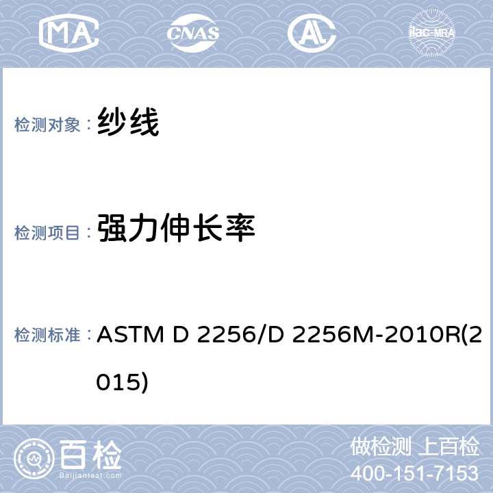 强力伸长率 纱线拉伸性能的标准试验方法：单纱法 ASTM D 2256/D 2256M-2010R(2015)