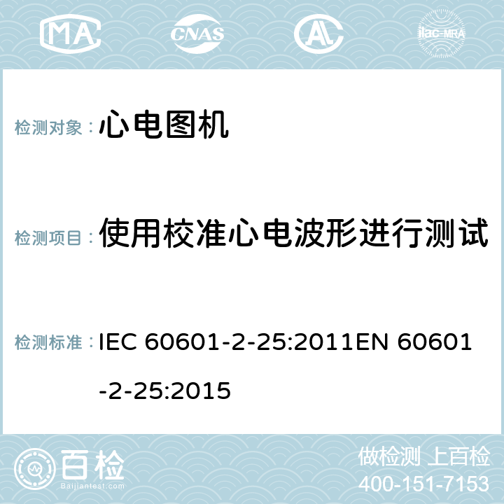 使用校准心电波形进行测试 IEC 60601-2-64-2014 医用电气设备 第2-64部分:光离子束医用电气设备的基本安全和基本性能专用要求