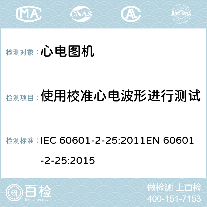 使用校准心电波形进行测试 医用电气设备 第2-25部分：心电图机基本安全和基本性能专用要求 IEC 60601-2-25:2011EN 60601-2-25:2015 201.12.4.107.1.2