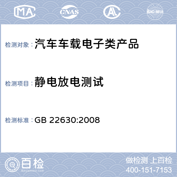 静电放电测试 GB/T 22630-2008 车载音视频设备电磁兼容性要求和测量方法