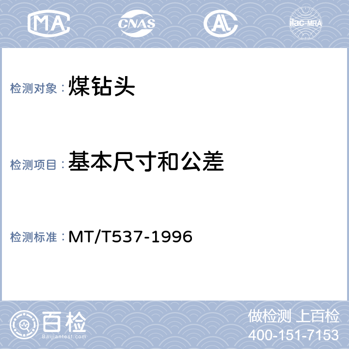 基本尺寸和公差 煤钻头 MT/T537-1996 5.6、5.9