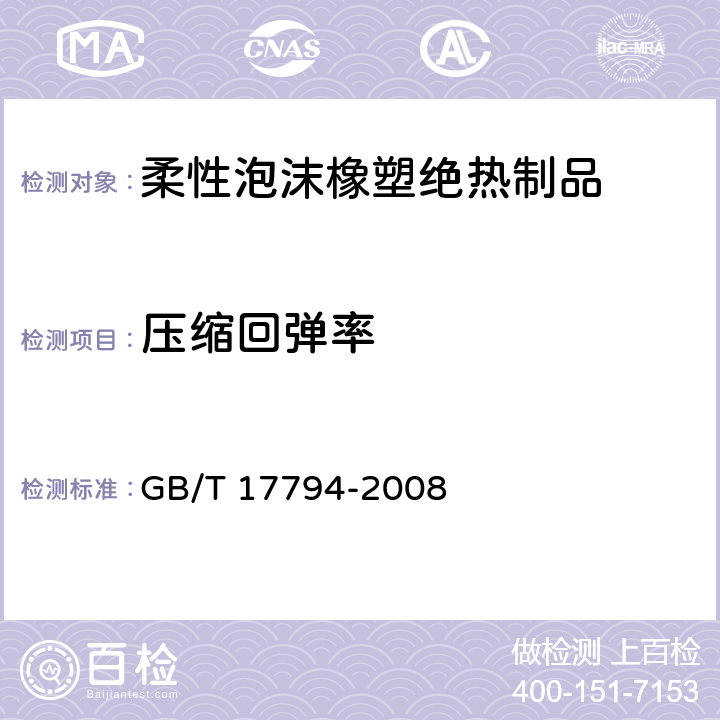 压缩回弹率 《柔性泡沫橡塑绝热制品》 GB/T 17794-2008 （6.11）