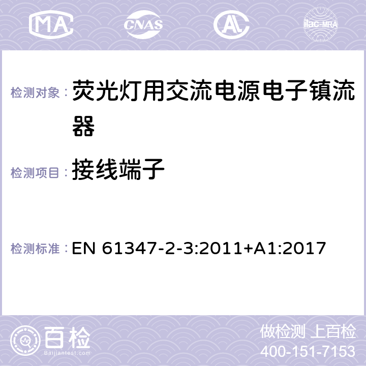 接线端子 灯控装置 第2-3部分:荧光灯用交流电子镇流器的特殊要求 EN 61347-2-3:2011+A1:2017 9