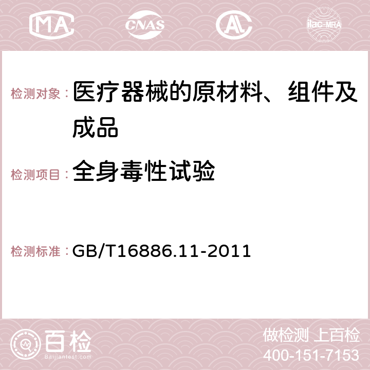 全身毒性试验 医疗器械生物学评价第11部分：全身毒性试验 GB/T16886.11-2011