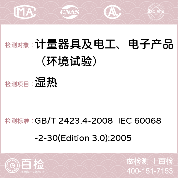 湿热 电工电子产品环境试验 第2部分：试验方法 试验Db 交变湿热（12h＋12h循环） GB/T 2423.4-2008 IEC 60068-2-30(Edition 3.0):2005 7