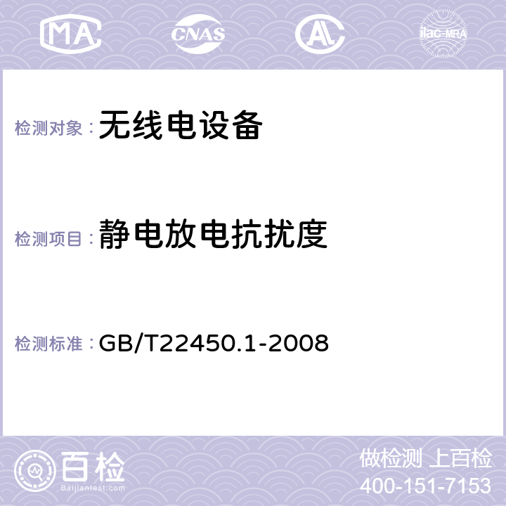 静电放电抗扰度 无线电设备的电磁兼容-900/1800MHz 数字蜂窝通信设备 GB/T22450.1-2008 8.1