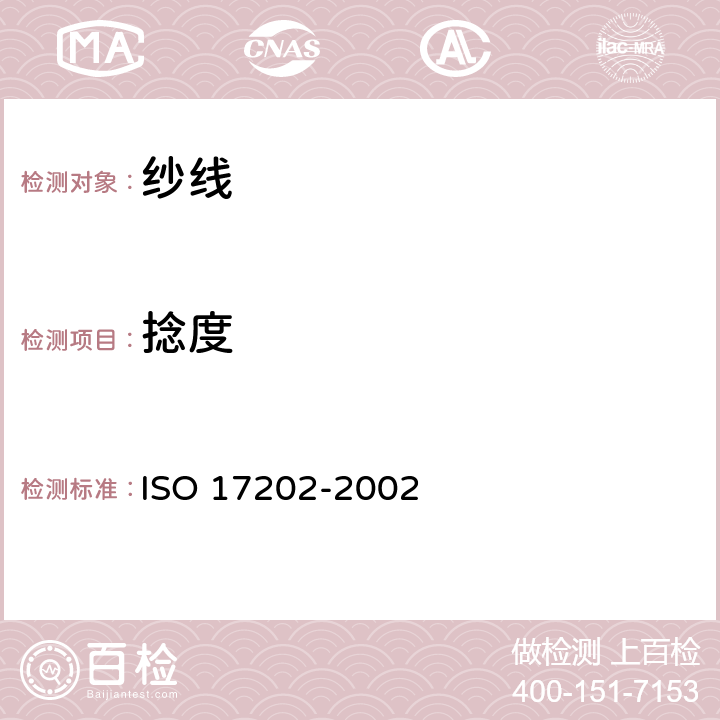 捻度 纺织品 单股纺纱捻度的测定 退捻加捻法 ISO 17202-2002