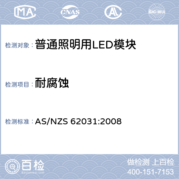 耐腐蚀 普通照明用LED模块 安全要求 AS/NZS 62031:2008 19