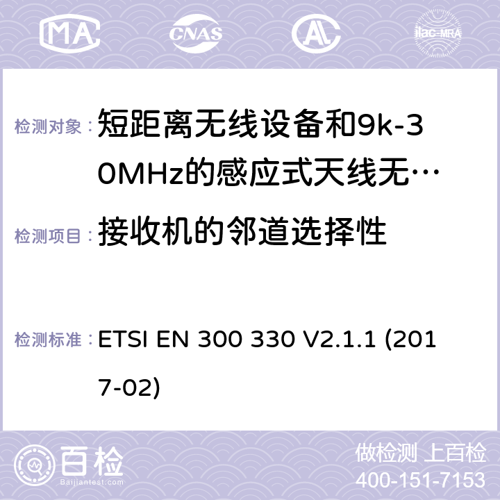 接收机的邻道选择性 短距离无线设备和9k-30MHz的感应式天线无线设备;满足2014/53/EU指令 3.2 章节的要求的协调标准 ETSI EN 300 330 V2.1.1 (2017-02) 4.4.3