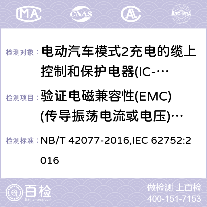 验证电磁兼容性(EMC)(传导振荡电流或电压)T2.1及T2.5 电动汽车模式2充电的缆上控制和保护装置（IC-CPD） NB/T 42077-2016,IEC 62752:2016 9.26