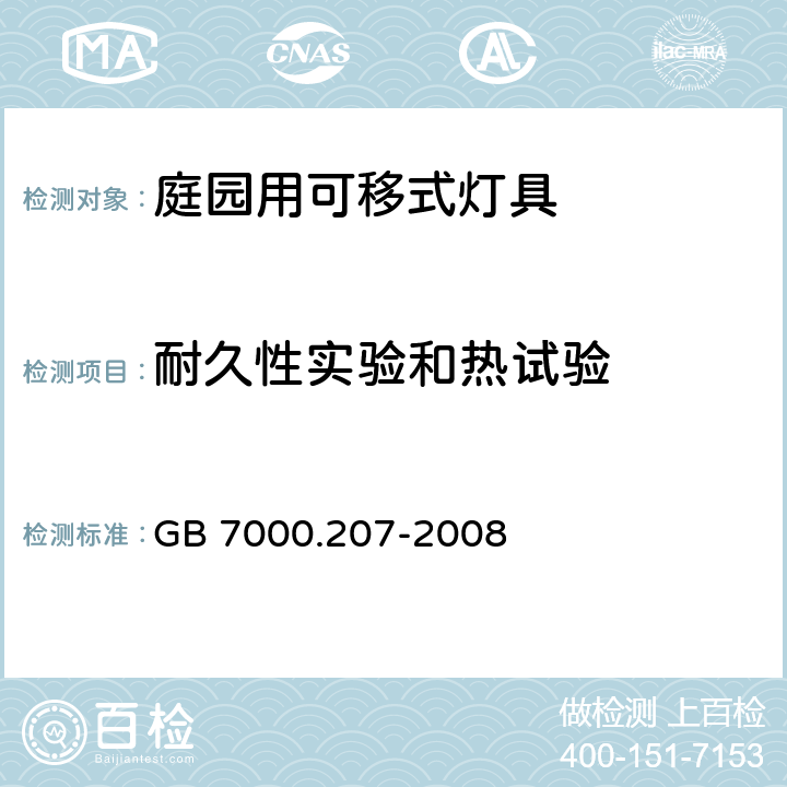 耐久性實驗和熱試驗 燈具 第2-7部分：特殊要求 庭園用可移式燈具 GB 7000.207-2008 12