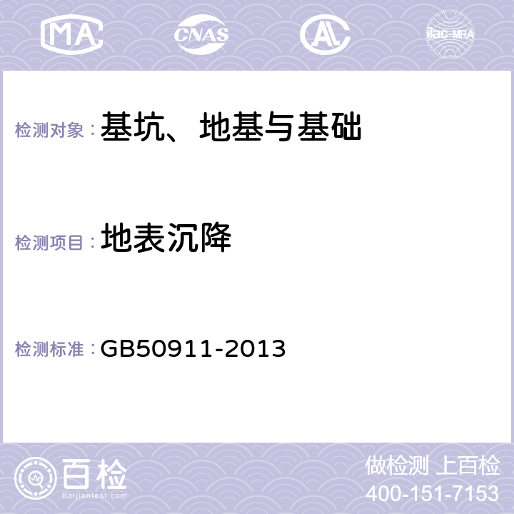 地表沉降 城市轨道交通工程监测技术规范 GB50911-2013 7.3、8