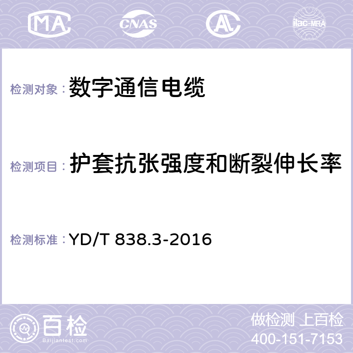 护套抗张强度和断裂伸长率 数字通信用对绞/星绞对称电缆 第3部分：工作区对绞电缆 YD/T 838.3-2016