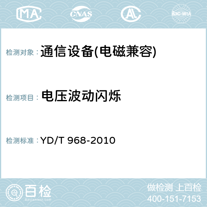 电压波动闪烁 电信终端设备电磁兼容性限值及测量方法 YD/T 968-2010