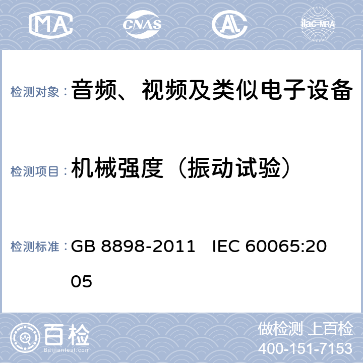 机械强度（振动试验） 音频、视频及类似电子设备 安全要求 GB 8898-2011 IEC 60065:2005 12.1.2