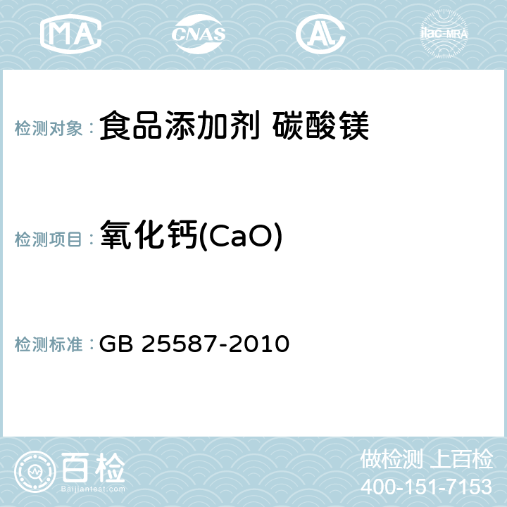 氧化钙(CaO) 食品安全国家标准 食品添加剂 碳酸镁 GB 25587-2010 附录A.6