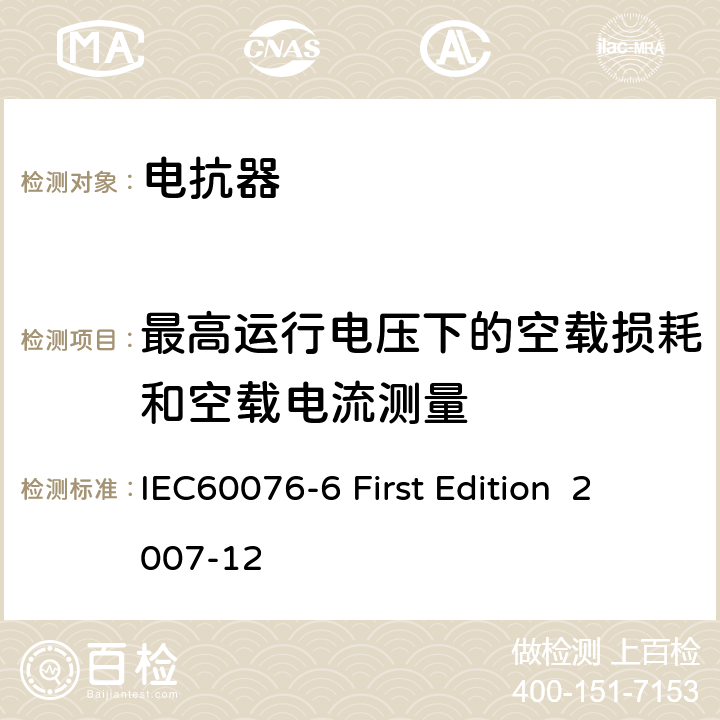 最高运行电压下的空载损耗和空载电流测量 电抗器 IEC60076-6 First Edition 2007-12 10.9.4