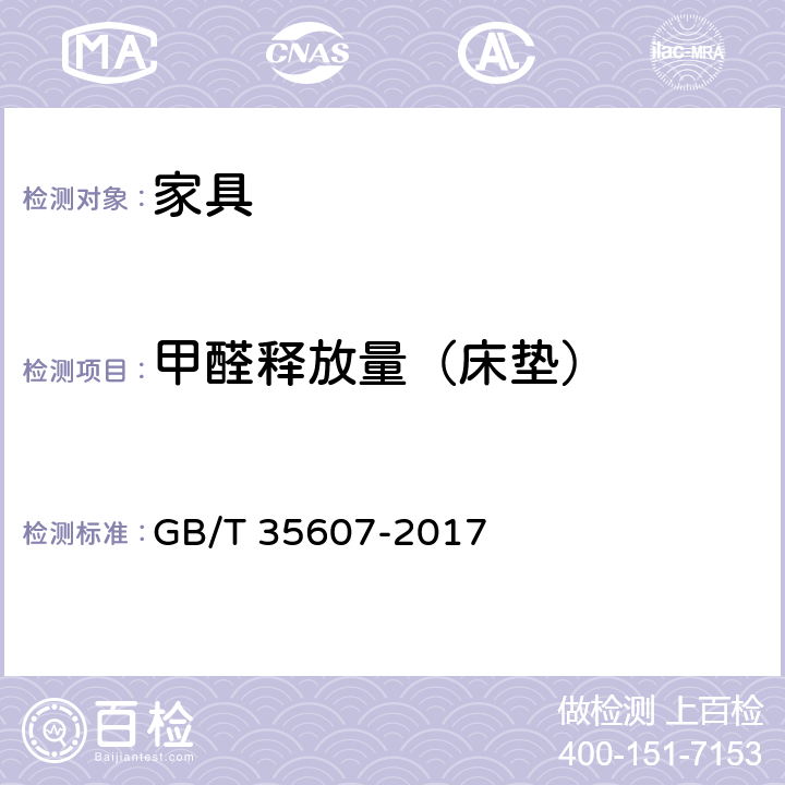 甲醛释放量（床垫） 绿色产品评价 家具 GB/T 35607-2017 附录 C