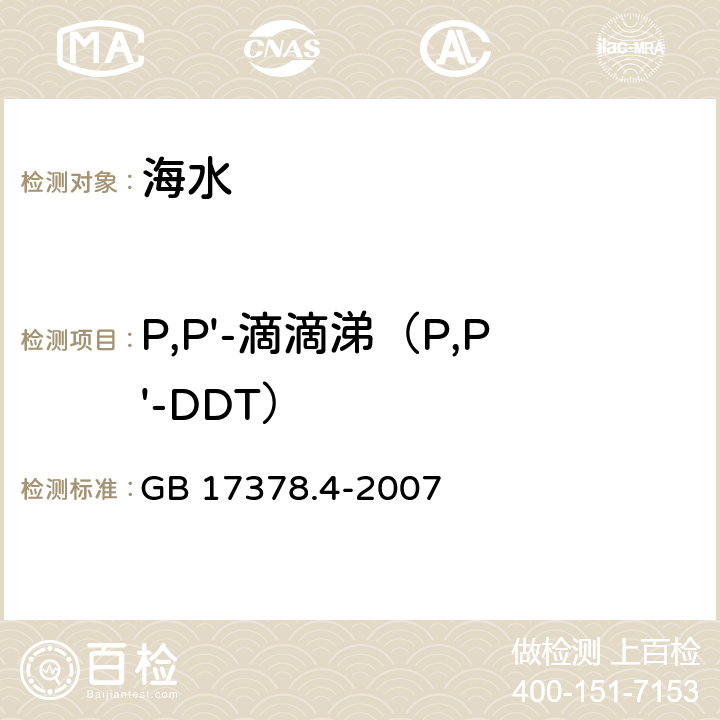 P,P'-滴滴涕（P,P'-DDT） 海洋监测规范 第4部分：海水分析 GB 17378.4-2007 14