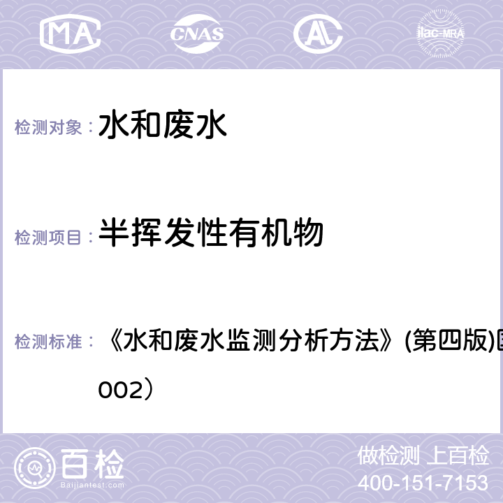 半挥发性有机物 气相色谱-质谱法 《水和废水监测分析方法》(第四版)国家环境保护总局（2002） 4.3.2