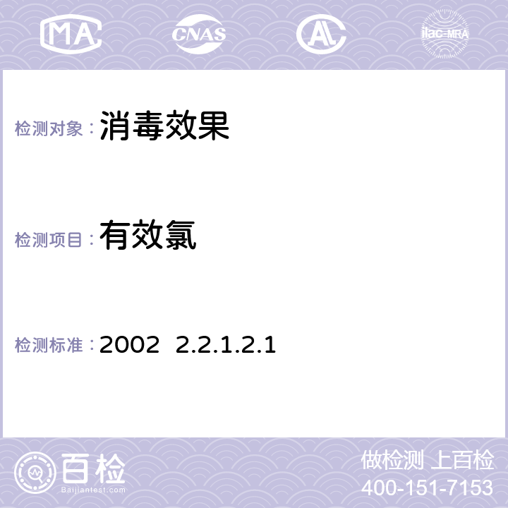 有效氯 卫生部《消毒技术规范》2002 2.2.1.2.1