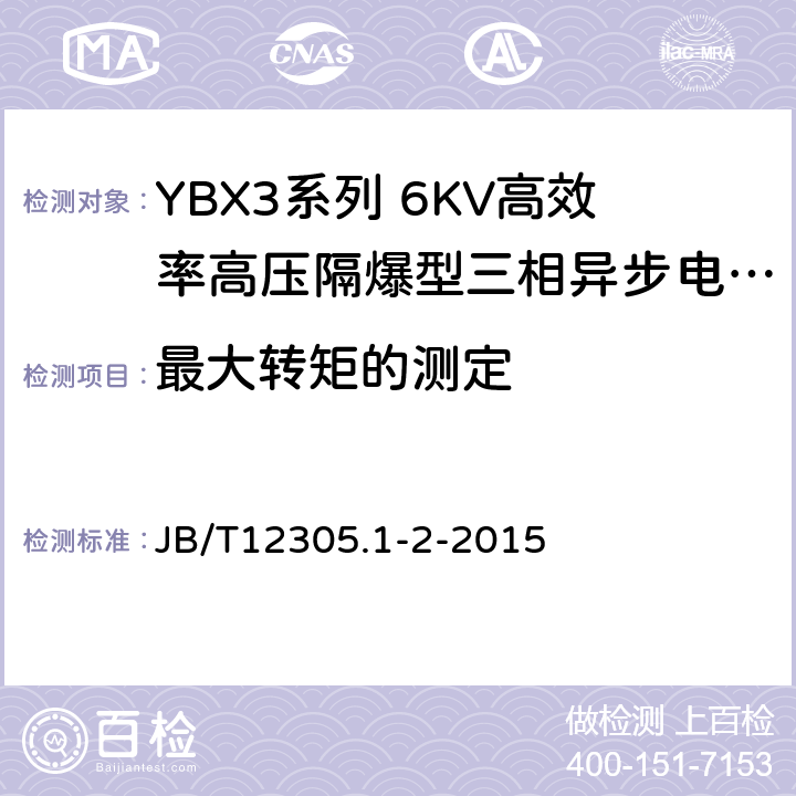 最大转矩的测定 YBX3系列高效率高压隔爆型三相异步电动机技术条件（355-646） JB/T12305.1-2-2015 4.7