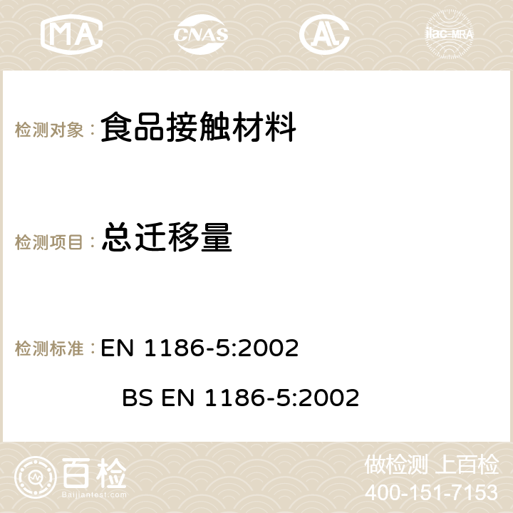 总迁移量 食品接触材料和制品 塑料 第5部分：单面池法水性食品模拟物总迁移量的测试方法 EN 1186-5:2002 
BS EN 1186-5:2002