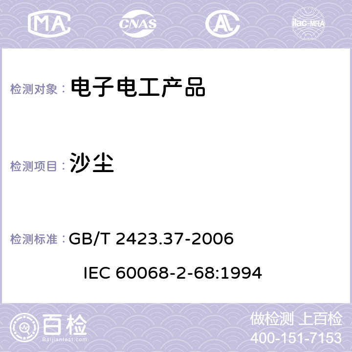 沙塵 電工電子產品環境試驗第2部分: 試驗方法 試驗L：沙塵試驗 GB/T 2423.37-2006 IEC 60068-2-68:1994