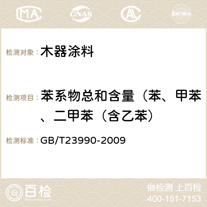 苯系物总和含量（苯、甲苯、二甲苯（含乙苯） 涂料中苯、甲苯、乙苯和二甲苯含量的测定 气相色谱法 GB/T23990-2009 B法