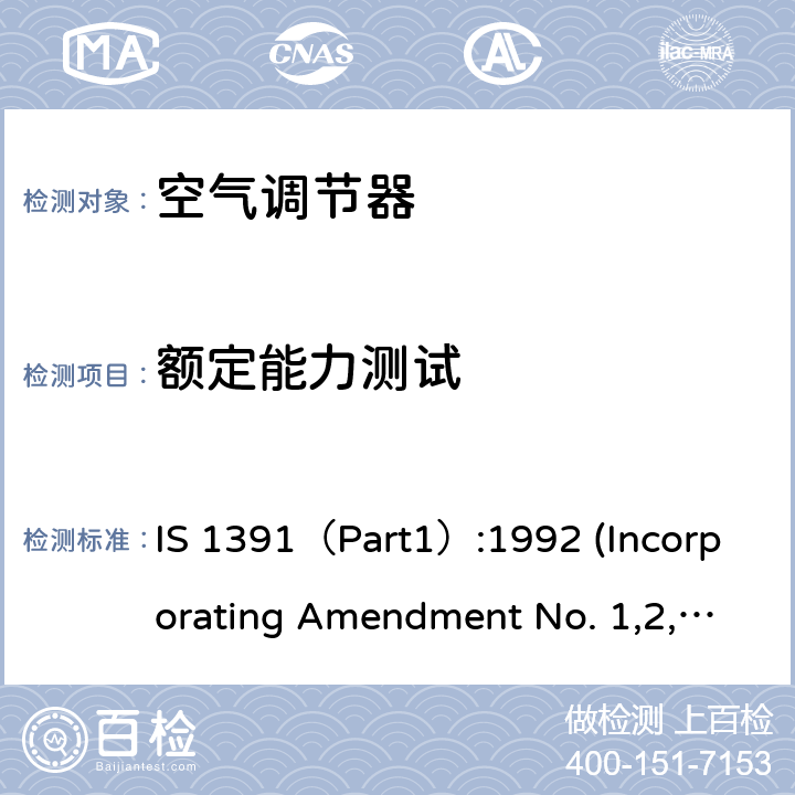 额定能力测试 房间空气调节器 - 规范第1部分：整体式空气调节器 IS 1391（Part1）:1992 (Incorporating Amendment No. 1,2,3,4), IS 1391 (Part 1):2017 10.10