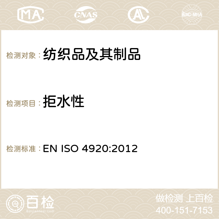 拒水性 纺织品 表面拒水性能(喷淋测试)的测定 EN ISO 4920:2012