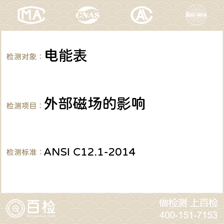 外部磁场的影响 电能表规范 ANSI C12.1-2014 4.7.3.5
