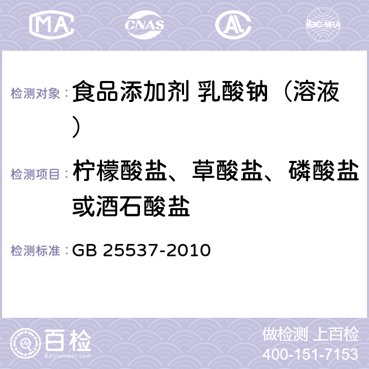 柠檬酸盐、草酸盐、磷酸盐或酒石酸盐 食品安全国家标准 食品添加剂 乳酸钠（溶液） GB 25537-2010