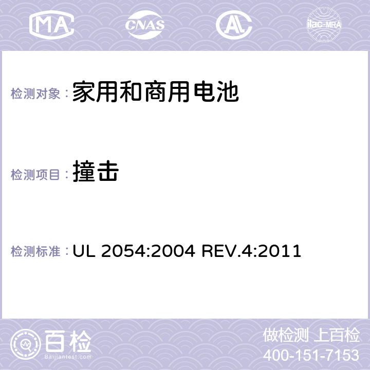 撞击 家用和商用电池 UL 2054:2004 REV.4:2011 条款15