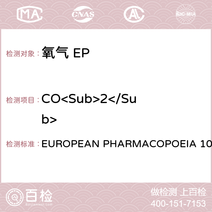 CO<Sub>2</Sub> 氧气 EUROPEAN PHARMACOPOEIA 10.0 二氧化碳