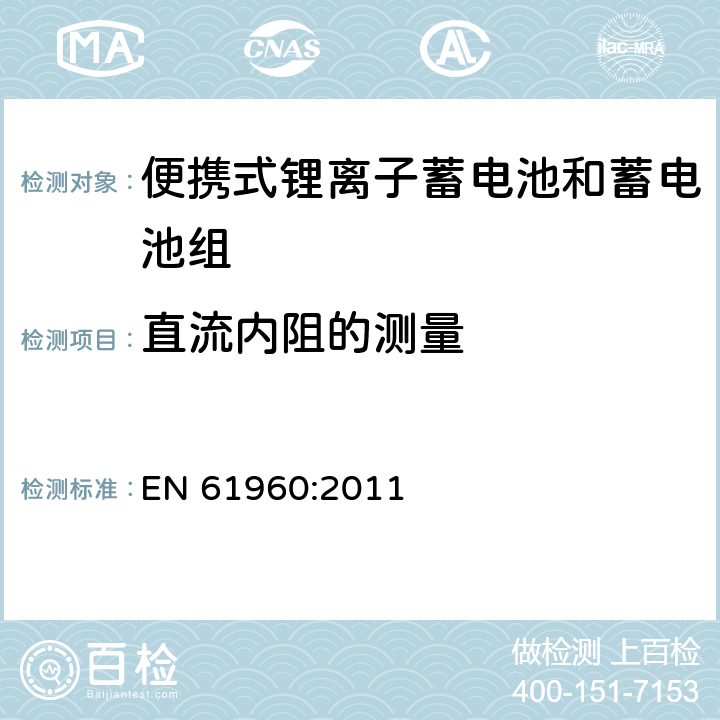 直流内阻的测量 含碱性或其他非酸性电解质的蓄电池和电池组 便携式应用的锂蓄电池和蓄电池组 EN 61960:2011 7.7.3