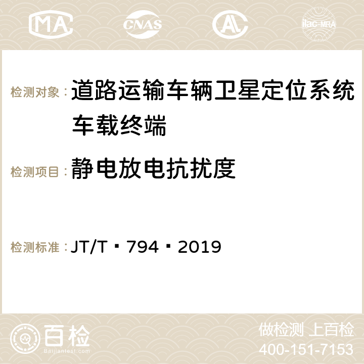 静电放电抗扰度 道路运输车辆卫星定位系统——车载终端技术要求 JT/T 794—2019 6.6.1