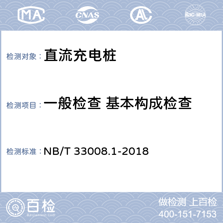 一般检查 基本构成检查 NB/T 33008.1-2018 电动汽车充电设备检验试验规范 第1部分：非车载充电机